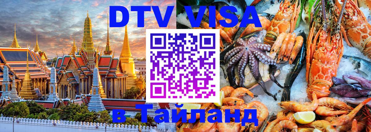 Стоимость и условия DTV визы — оформление в Таиланд под ключ - Видное 