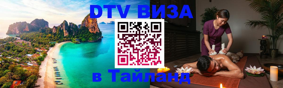 DTV Виза в Тайланд для россиян 