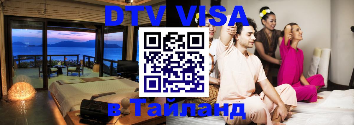 DTV виза Тайланд Видное 